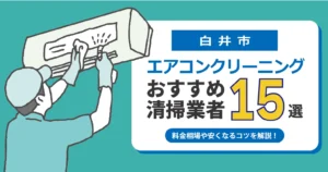 白井市のエアコンクリーニング おすすめ業者15選｜料金・口コミ・保証を徹底比較