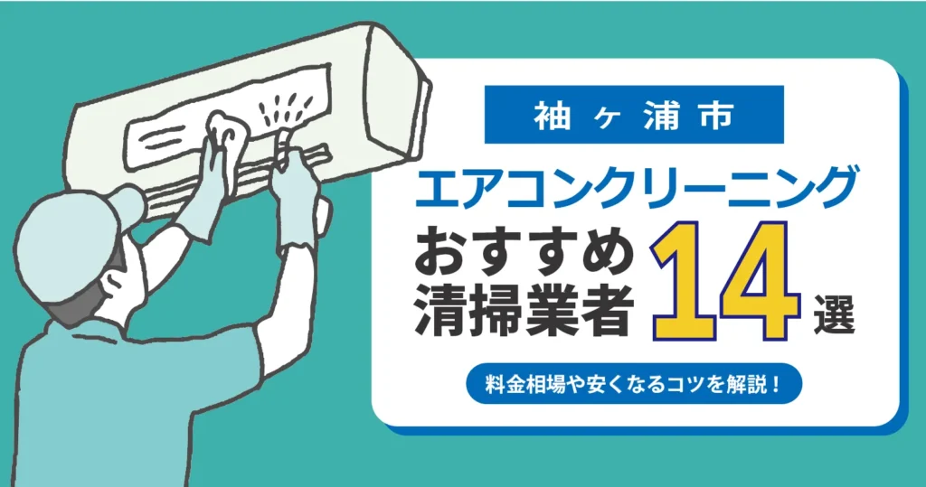 袖ヶ浦市のエアコンクリーニング おすすめ業者14選｜料金・口コミ・保証を徹底比較