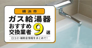 横浜市のガス給湯器交換業者おすすめ9選｜即日対応・在庫・費用・補助金まで一気に解決