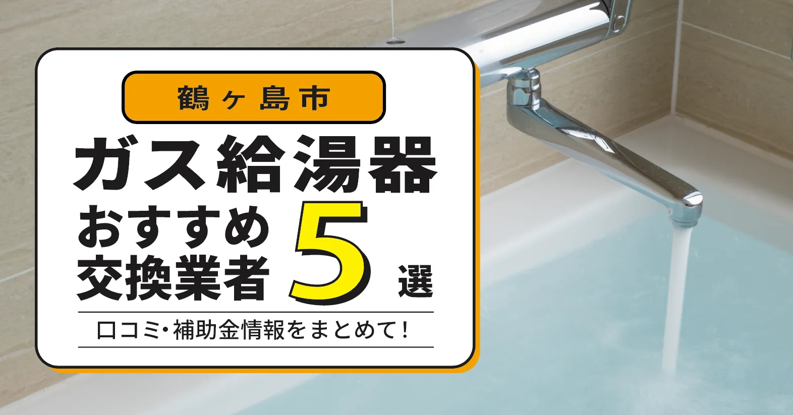 取りに来てくれる方限定！ガス給湯器 2026年最新版】鶴ヶ島市のガス給湯器交換業者おすすめ5選｜即日対応