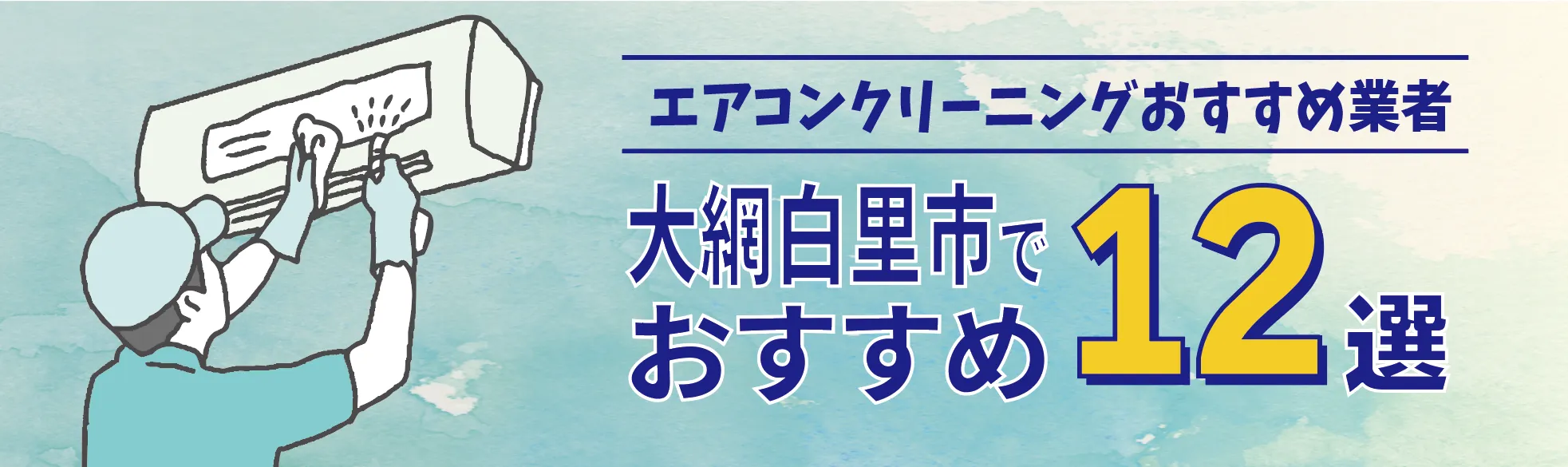 大網白里市のエアコンクリーニング おすすめ業者12選｜料金・口コミ・保証を徹底比較