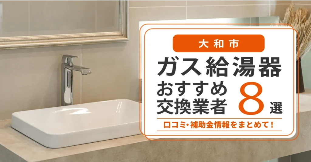 大和市のガス給湯器交換業者おすすめ8選｜即日対応・在庫・費用・補助金まで一気に解決