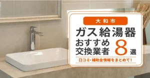 大和市のガス給湯器交換業者おすすめ8選｜即日対応・在庫・費用・補助金まで一気に解決