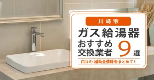 川崎市のガス給湯器交換業者おすすめ9選｜即日対応・在庫・費用・補助金まで一気に解決