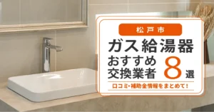 松戸市のガス給湯器交換業者おすすめ8選｜即日対応・在庫・費用・補助金まで一気に解決