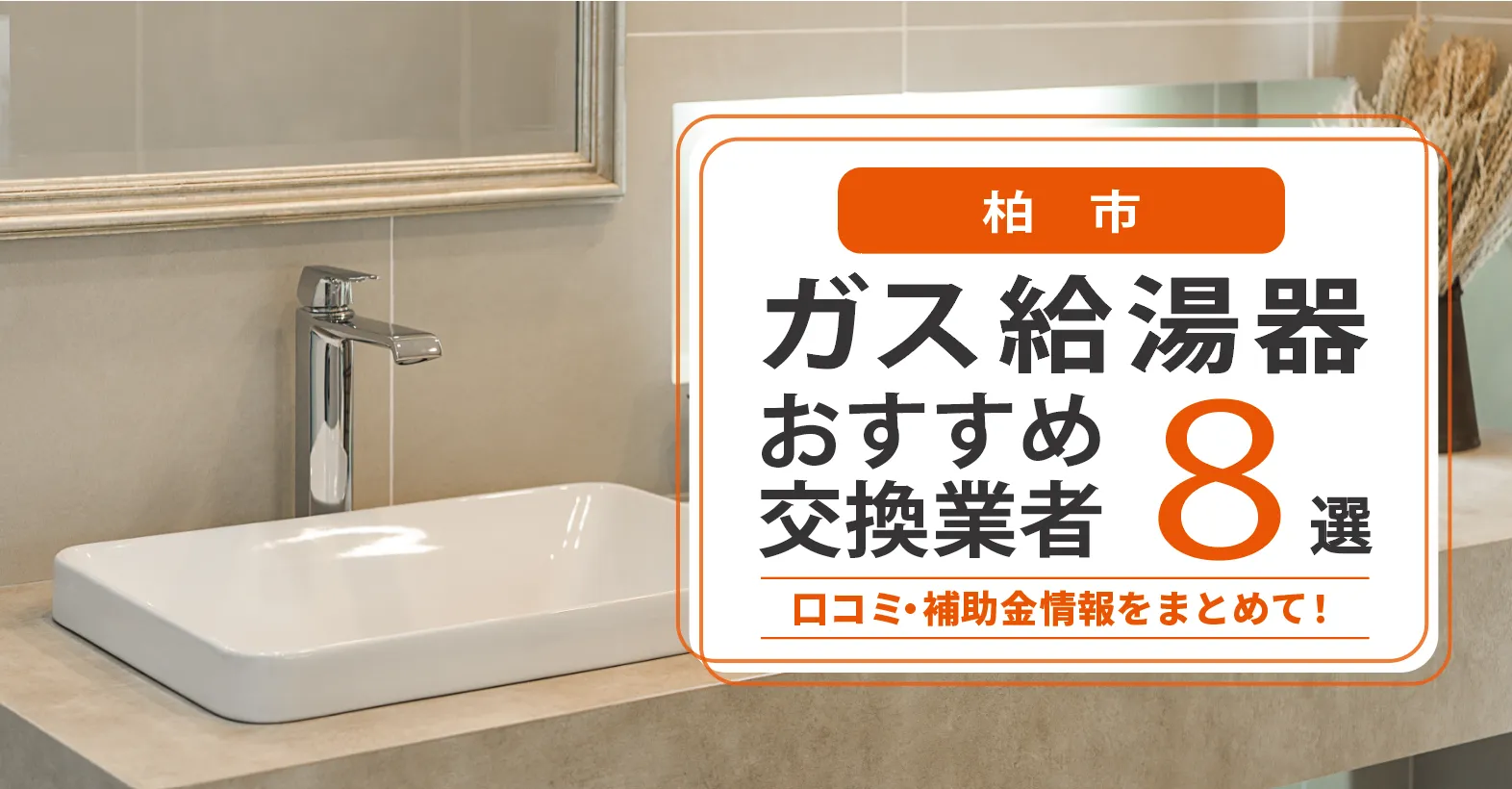 柏市のガス給湯器交換業者おすすめ8選|即日対応・在庫・費用・補助金まで一気に解決
