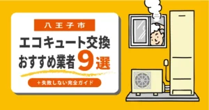 八王子市｜エコキュート交換のくらべる9選＋失敗しない完全ガイド