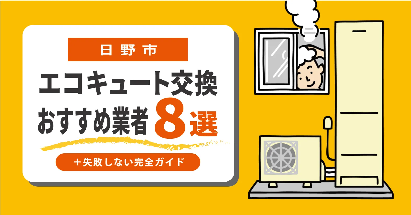 日野市|エコキュート交換のくらべる8選+失敗しない完全ガイド