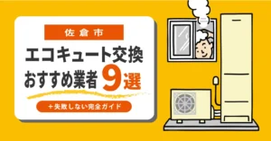 佐倉市｜エコキュート交換くらべる9選！＋失敗しない完全ガイド