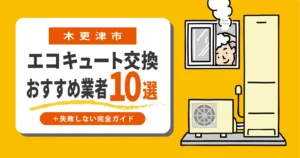 木更津市｜エコキュート交換くらべる10選！＋失敗しない完全ガイド