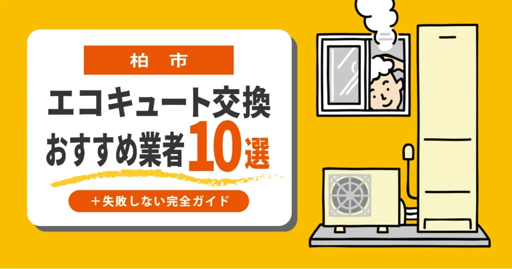 柏市｜エコキュート交換くらべる10選！＋失敗しない完全ガイド
