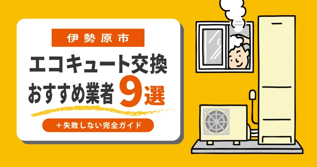 伊勢原市｜エコキュート交換くらべる9選！＋失敗しない完全ガイド