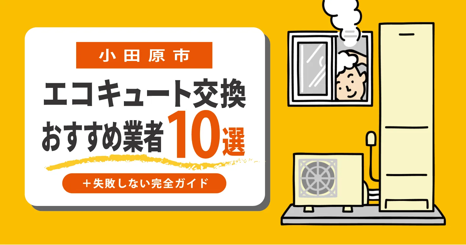 小田原市｜エコキュート交換くらべる10選！＋失敗しない完全ガイド