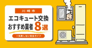 川崎市｜エコキュート交換くらべる8選！＋失敗しない完全ガイド