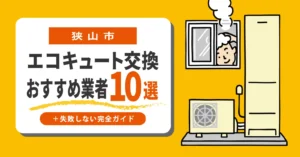 狭山市｜エコキュート交換くらべる10選！＋失敗しない完全ガイド