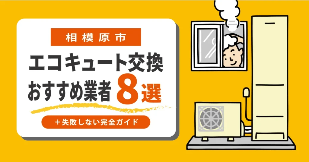 相模原市｜エコキュート交換くらべる8選！＋失敗しない完全ガイド
