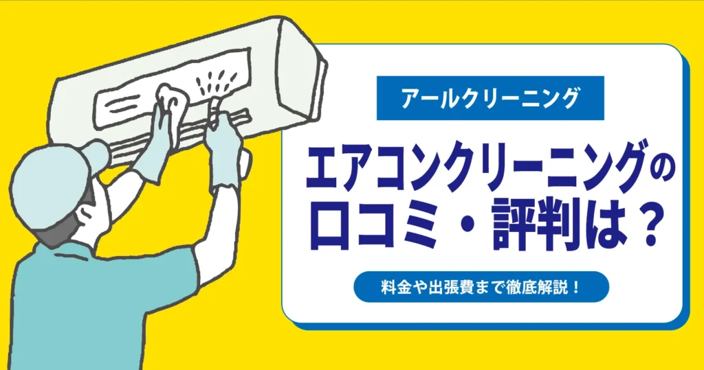 アールクリーニングのエアコンクリーニングの口コミ・評判は？料金や出張費まで徹底解説！