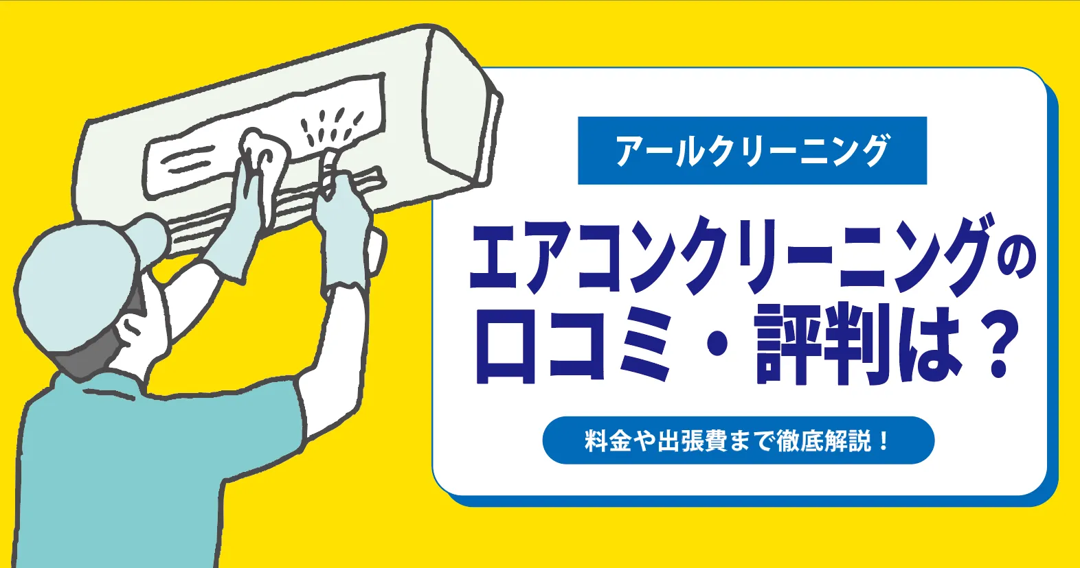アールクリーニングのエアコンクリーニングの口コミ・評判は？料金や出張費まで徹底解説！
