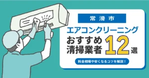 2026年最新】行田市のエアコンクリーニング おすすめ業者11選｜料金 