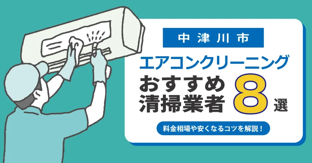 中津川市のエアコンクリーニング業者おすすめ8選｜相場・口コミ徹底比較