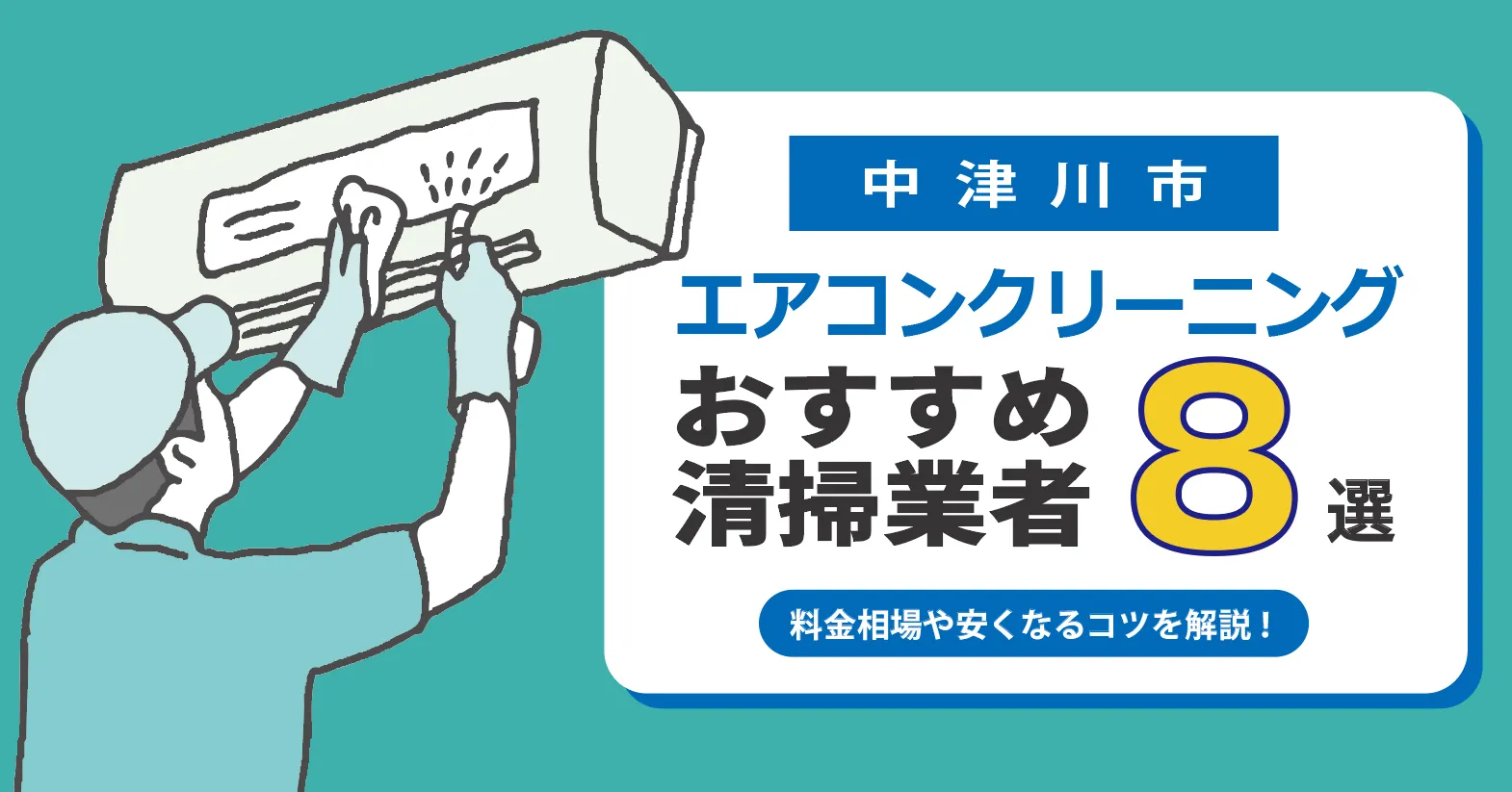 中津川市のエアコンクリーニング業者おすすめ8選｜相場・口コミ徹底比較