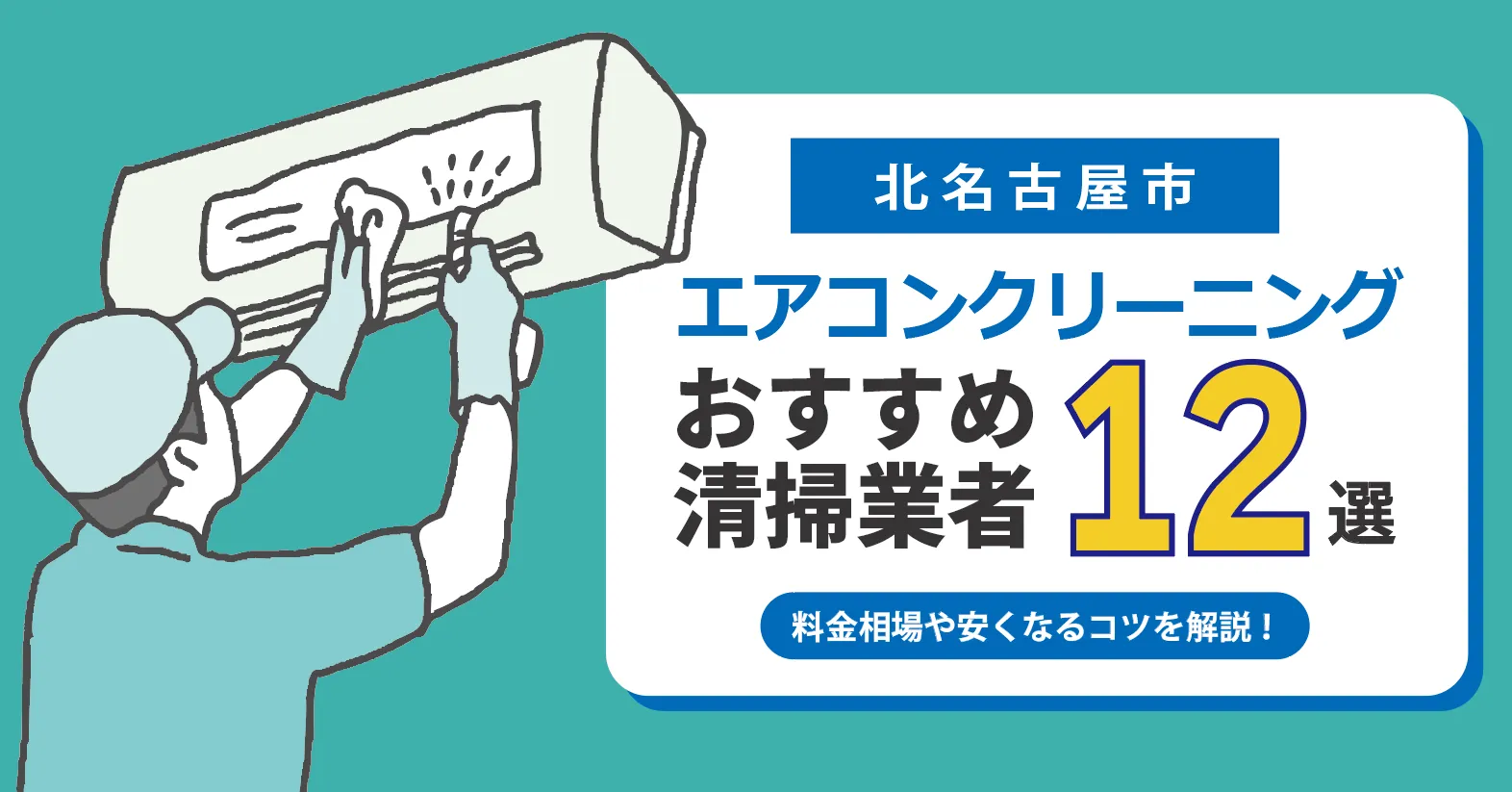 北名古屋市のエアコンクリーニング業者おすすめ12選｜相場・口コミ徹底比較