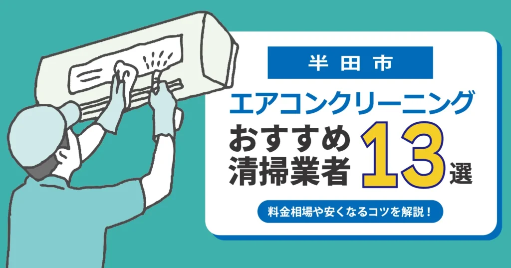 半田市のエアコンクリーニング業者おすすめ13選｜相場・口コミ徹底比較