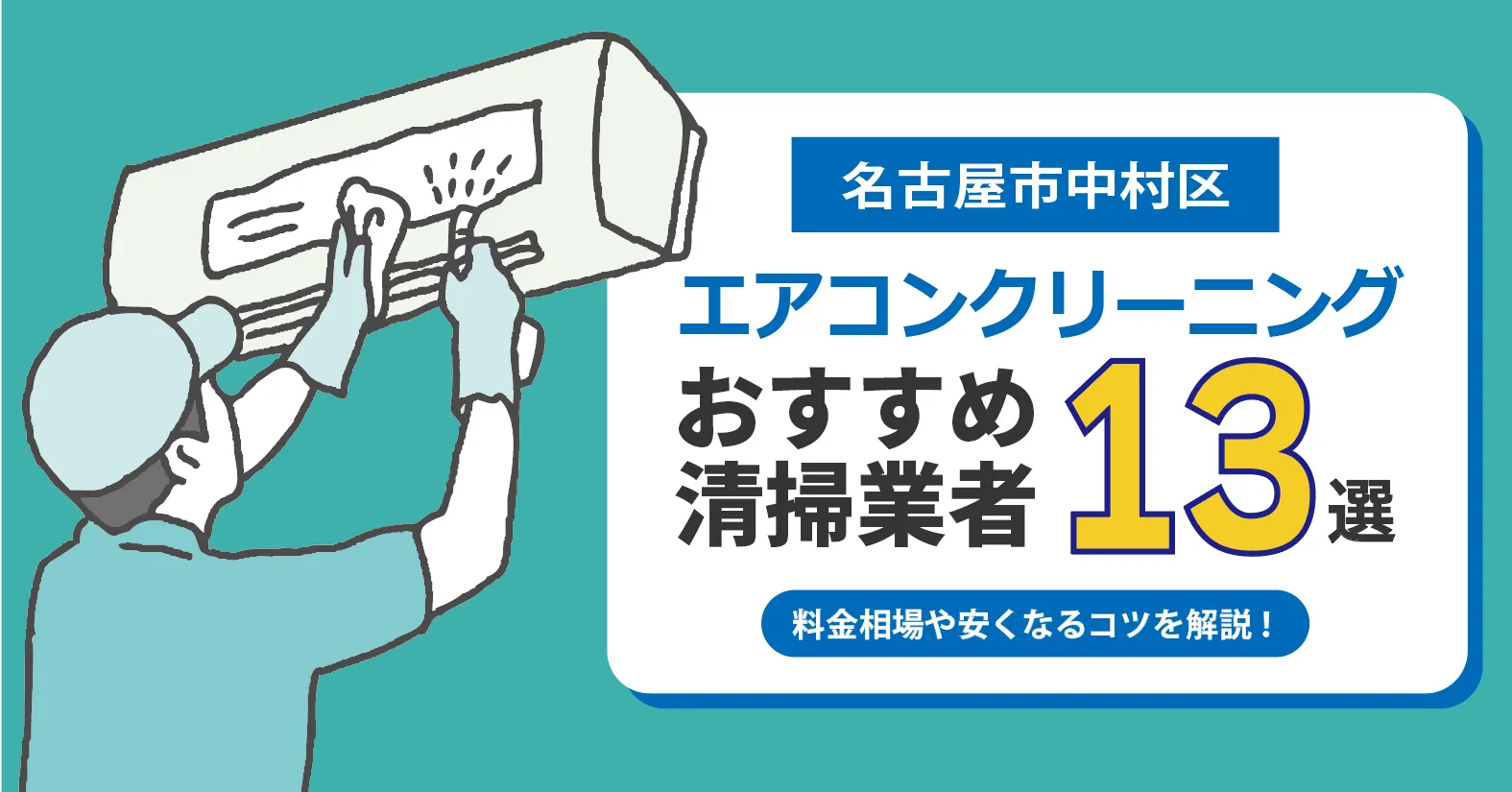 名古屋市中村区のエアコンクリーニング業者おすすめ13選｜相場・口コミ徹底比較