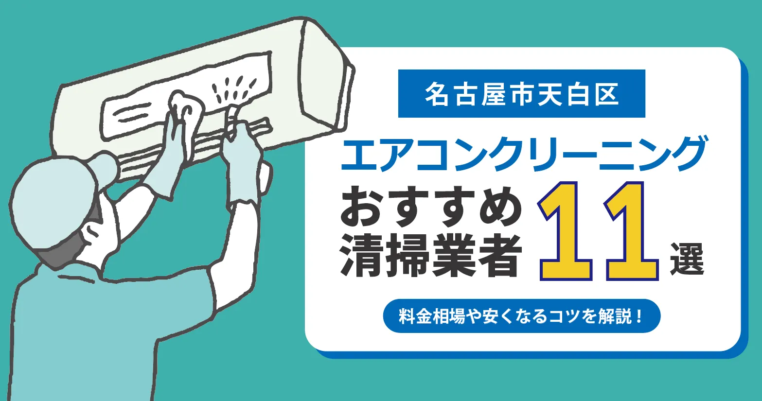 名古屋市天白区のエアコンクリーニング業者おすすめ11選|相場・口コミ徹底比較