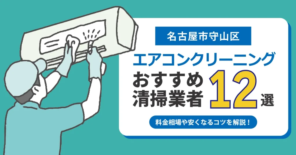 名古屋市守山区のエアコンクリーニング業者おすすめ12選｜相場・口コミ徹底比較
