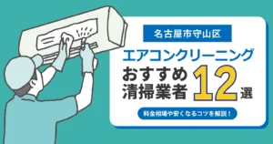 名古屋市守山区のエアコンクリーニング業者おすすめ12選｜相場・口コミ徹底比較