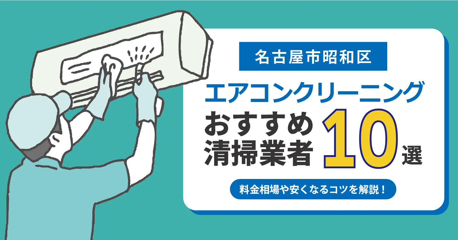 名古屋市昭和区のエアコンクリーニング業者おすすめ10選｜相場・口コミ徹底比較