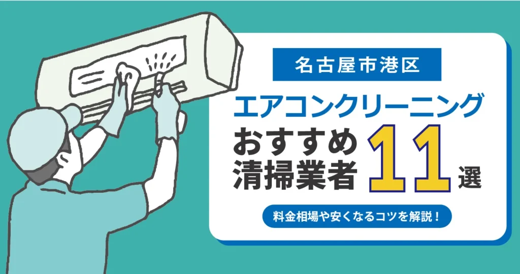 名古屋市港区のエアコンクリーニング業者おすすめ11選｜相場・口コミ徹底比較