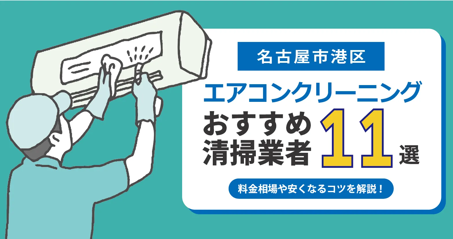 名古屋市港区のエアコンクリーニング業者おすすめ11選｜相場・口コミ徹底比較