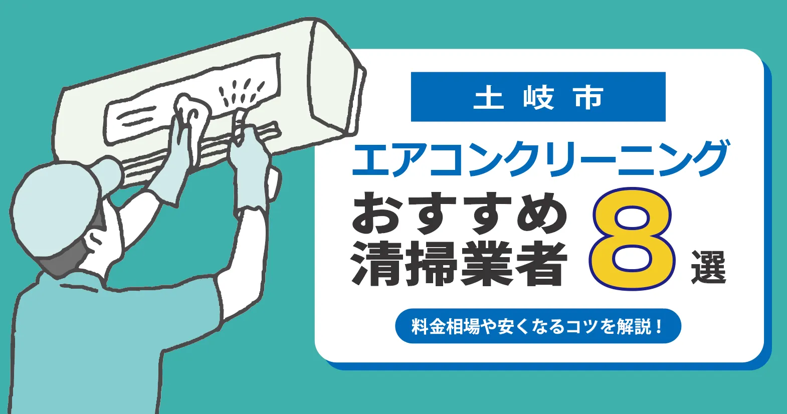 土岐市のエアコンクリーニング業者おすすめ8選｜相場・口コミ徹底比較