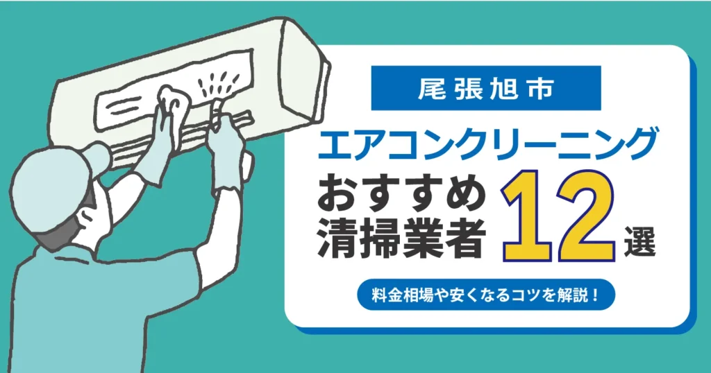 尾張旭市のエアコンクリーニング業者おすすめ12選｜相場・口コミ徹底比較