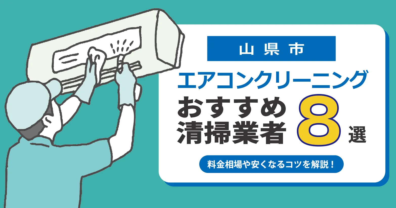 山県市のエアコンクリーニング業者おすすめ8選｜相場・口コミ徹底比較