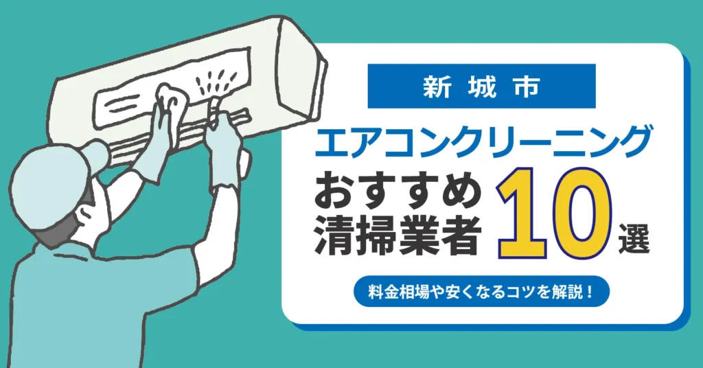 新城市のエアコンクリーニング業者おすすめ10選｜相場・口コミ徹底比較