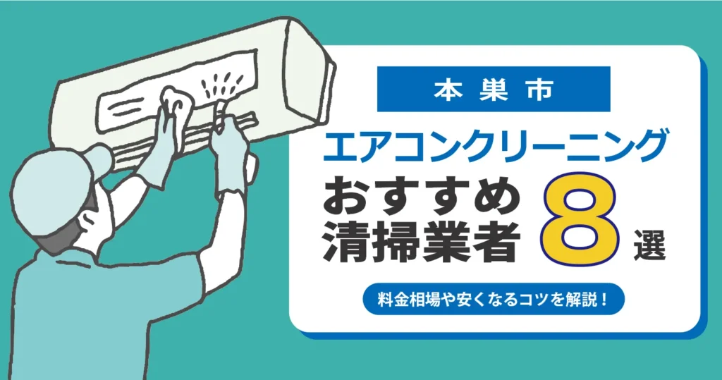 本巣市のエアコンクリーニング業者おすすめ8選｜相場・口コミ徹底比較