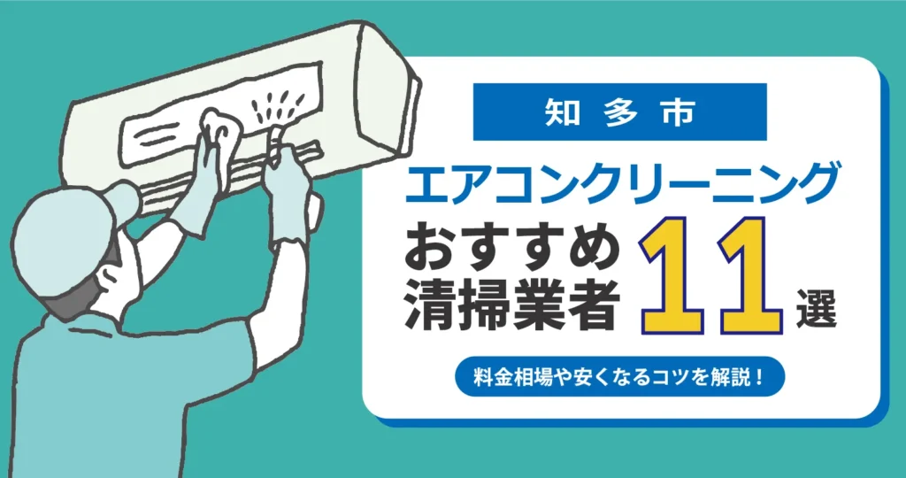 知多市のエアコンクリーニング業者おすすめ11選｜相場・口コミ徹底比較