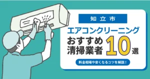 知立市のエアコンクリーニング業者おすすめ10選｜相場・口コミ徹底比較