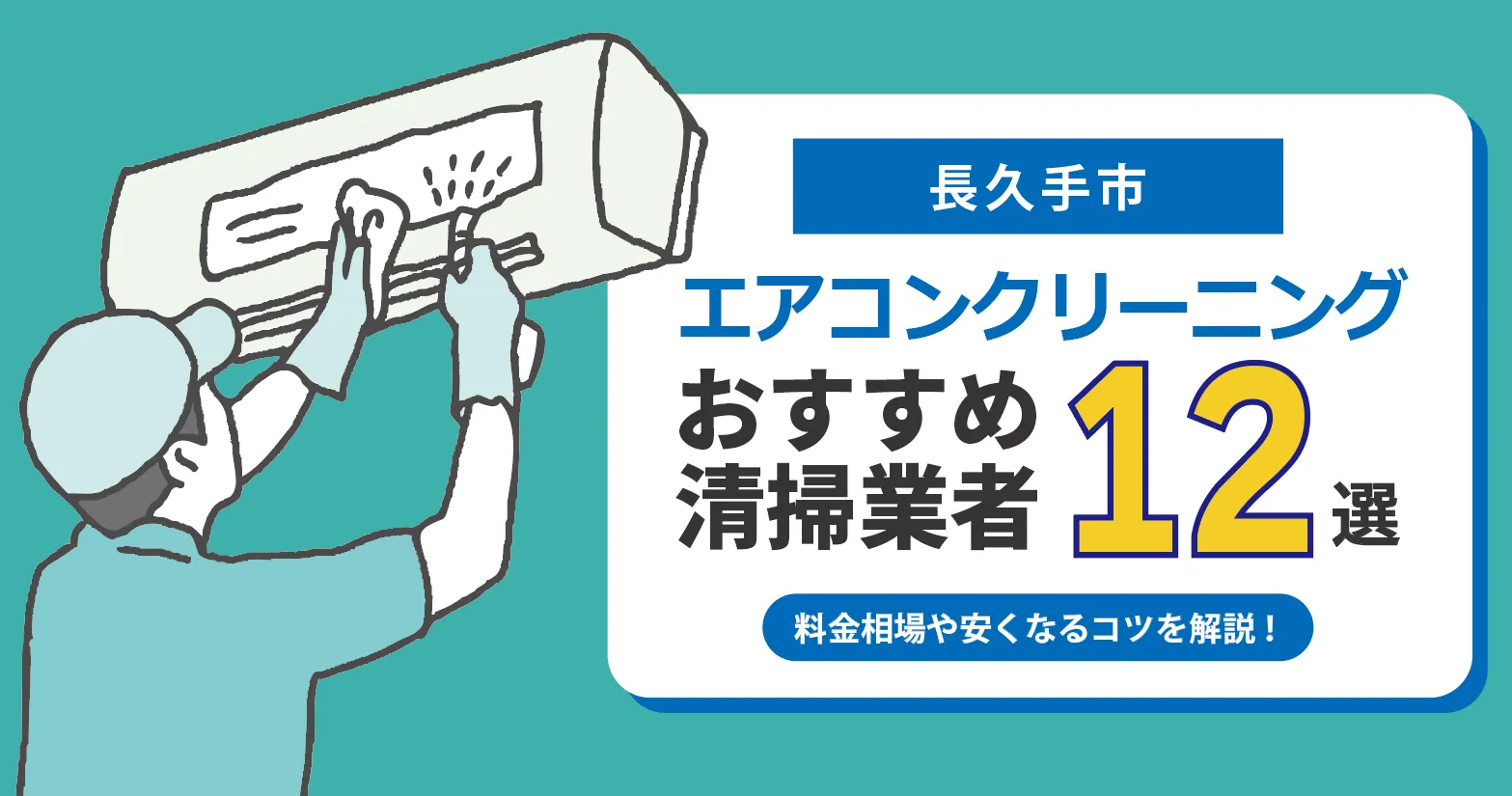 長久手市のエアコンクリーニング業者おすすめ12選|相場・口コミ徹底比較