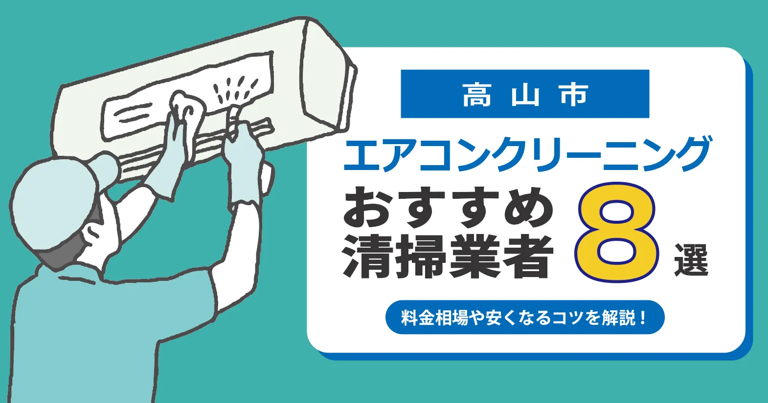 高山市のエアコンクリーニング業者おすすめ8選｜相場・口コミ徹底比較