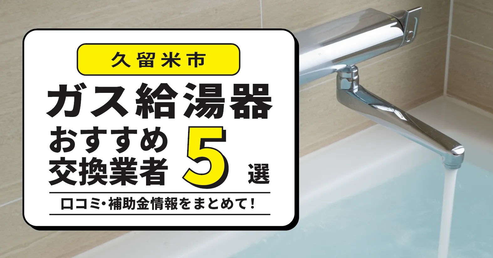 久留米市のガス給湯器交換業者おすすめ5選｜即日対応・在庫・費用・補助金まで一気に解決