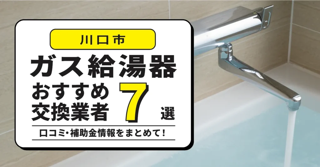 川口市のガス給湯器交換業者おすすめ7選｜即日対応・費用・補助金まで解説！