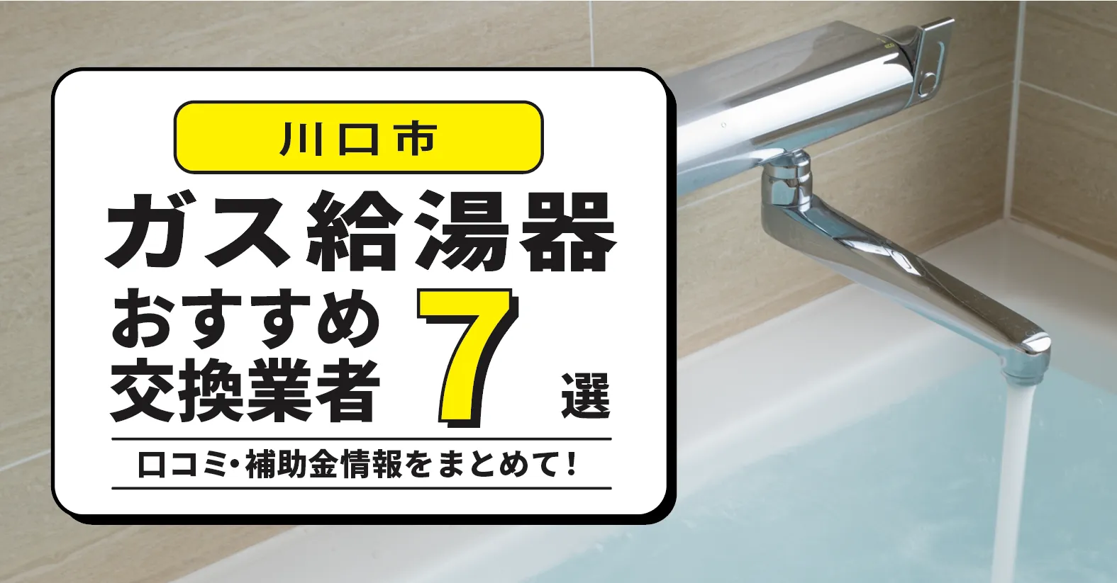 川口市のガス給湯器交換業者おすすめ7選｜即日対応・費用・補助金まで解説！