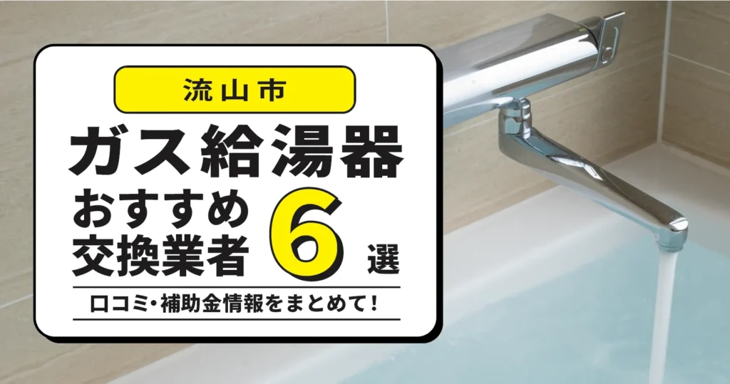 流山市のガス給湯器交換業者おすすめ6選｜即日対応・在庫・費用・補助金まで一気に解決
