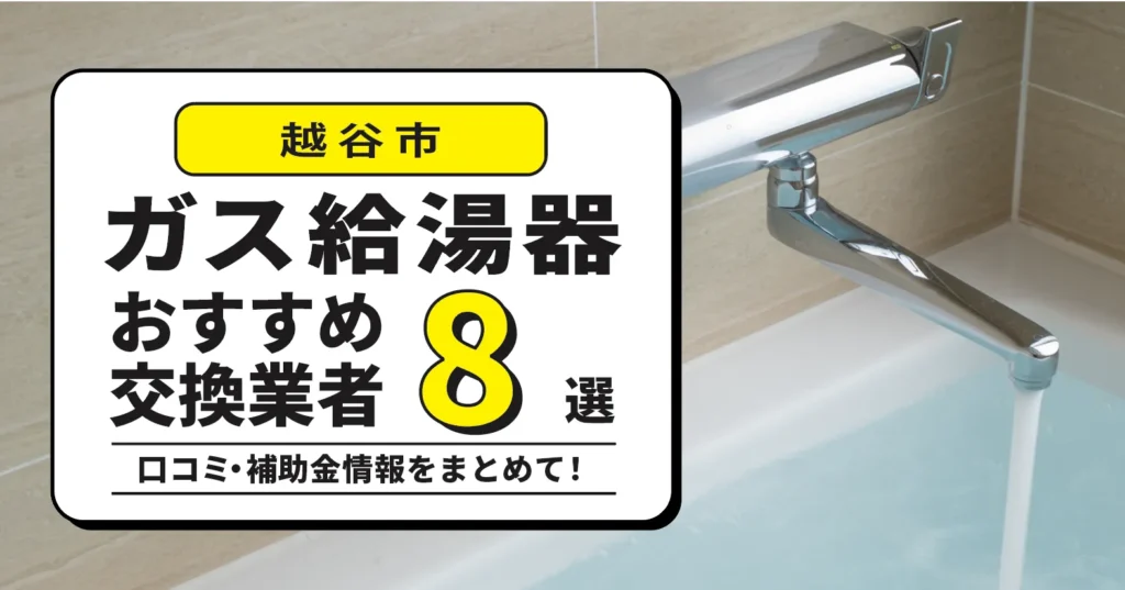 越谷市のガス給湯器交換業者おすすめ8選｜即日対応・費用・補助金まで解説！