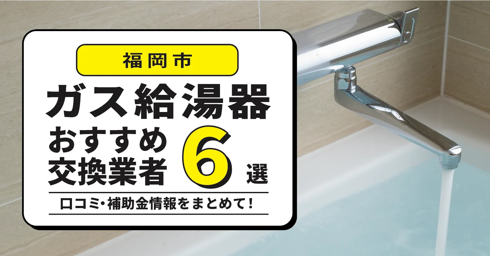 福岡市のガス給湯器交換業者おすすめ6選｜即日対応・在庫・費用・補助金まで一気に解決